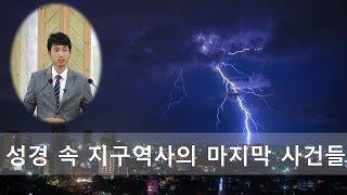 [방태환원장의 성경강의] 성경 속 지구 역사의 마지막 사건들 (지진, 전염병, 전쟁)