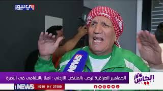 البصرة بصرتكم.. هكذا رحب الجماهير العراقية بالمنتخب الأردني #الكاس_علي_نوري  #اي_نيوز