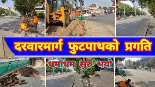 Kathmandu Durbar Marg After Balen Action | दरबारमार्ग फुटपाथमा बालेन शाहको काम | DurbarMarg Footpath