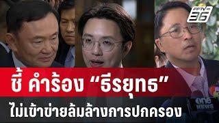 “อ.วีรพัฒน์” ชี้ คำร้อง “ธีรยุทธ” ไม่เข้าข่ายล้มล้างการปกครอง  | ลึกไม่ลับ | 10 ต.ค. 67