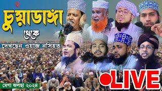 Live: ওয়াজ নসিহত চলছে। #চুয়াডাঙ্গা জেলা থেকে মেগা জলছা সরাসরি সম্প্রচার করা হচ্ছে....