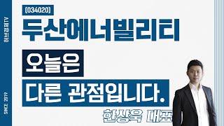 두산에너빌리티 (034020) - 오늘은 다른 관점입니다.
