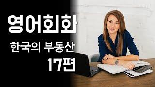 영어회화17편 주택임대 월세, 전세, 부동산 거래, 금전출납부(가계부) [한영자막] 영어 말하기 및 듣기 실습 영어대화문 연습