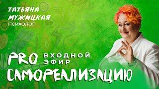 Входной эфир онлайн-марафона «PRO Самореализацию» Татьяны Мужицкой