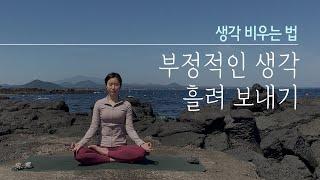 생각 비우기 명상 - 부정적인 생각을 없애는 방법 (걱정, 나쁜 생각 대처법)