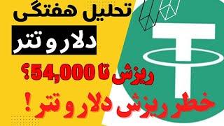 تحلیل تتر و دلار | خطر ریزش عجیب دلار | 6 ماه الی 1 سال رکود؟!! | کی و چگونه؟ چه کنیم؟