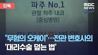 [단독] "무혐의 오케이"…전관 변호사의 '대리수술 덮는 법' (2021.03.22/뉴스데스크/MBC)