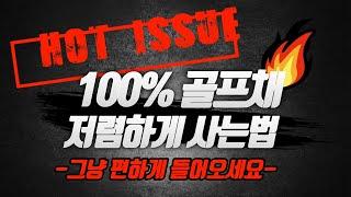 앞으로 골프채 저렴하게 구매하세요!!! 이영상 하나만 보세요 설명글을 참고 중고골프채 매입 No.1 골프프렌드