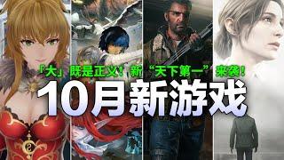 「10月新作推荐」新“天下第一”领衔，COD21和寂静岭2重制版能否一战？【10月游戏推荐】