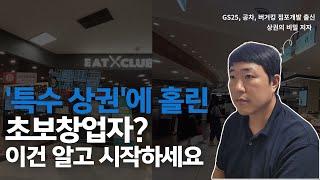 유명 기업 "특수 상권"에 홀린 초보창업자? 이건 알고 시작하세요!