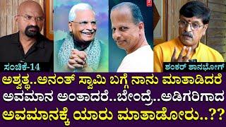 ಬೇಂದ್ರೆ..ಅಡಿಗರಿಗಾದ ಅವಮಾನಕ್ಕೆ ಯಾರು ಮಾತಾಡೋರು..??!| Shankar Shanbhag | BGanapathi | Part 14