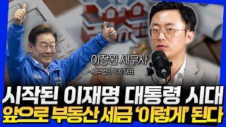 시작된 이재명 대통령 시대! 앞으로 부동산 세금 '이렇게' 된다 (이장원 세무사 1부)