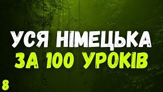 Уся Німецька мова за 100 уроків | Німецька з нуля | Урок 8