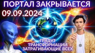 09.09.2024 ПОРТАЛ ЭНЕРГИЙ АРКТУРИАНСКИЙ СОВЕТ КВАНТОВЫЙ ПЕРЕХОД ЧЕННЕЛИНГ ФИДРЯ ЮРИЙ