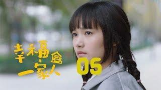 幸福一家人 05 | The Family 05（董洁、翟天临、李立群、邱泽等主演）