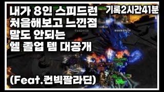 D2R 동신님 르네님 이 주최한 스피드런 멤버 모집 면접 보고 왔습니다 ㅣ디아 스피드런 8인 스런