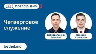 [27.02.2025] Четверговое служение