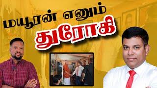 அர்ச்சுனா குழுவுக்குள் பிரிவு  பொதுவெளியில் தடுமாறிய மயூரன் ️ | TAMIL ADIYAN |