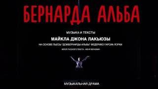 СВЕРДЛОВСКАЯ МУЗКОМЕДИЯ: БЕРНАРДА АЛЬБА