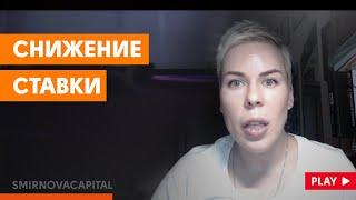 Снижение ставки ЦБ // Наталья Смирнова