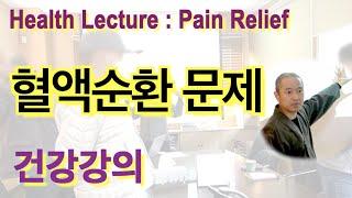 건강강의 한몸tv 통증완화. 허리통증 없애는 방법 관절통증 당뇨병 고혈압 Health Lecture