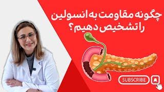 مقاومت به انسولین: علائم و نشانه‌ها