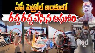 Lady Aghori New Video | Aghori HULCHUL At AP Petrol Bunk | AP News | Red Tv