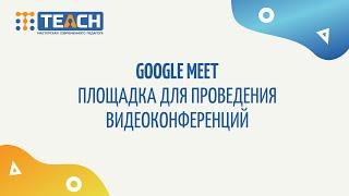 Google meet Платформа для проведения видеоконференций