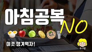 아침 공복에 좋은 음식 추천, 굶지 말고 이것 먹자!(Recommend good food for an empty stomach in the morning)