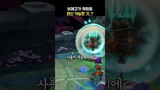 비에고가 의외로 변신할 수 있는 것..?