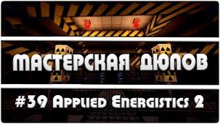 Мастерская Дюпов #39 l Applied Energistics 2 (НОВЫЙ ДЮП ВСЕХ ПРЕДМЕТОВ В МАЙНКРАФТ)
