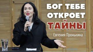 Евгения Пронькина "Бог тебе откроет тайны" 15.10.2023