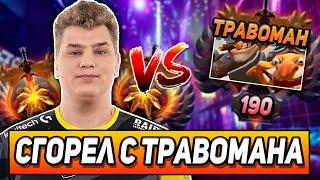 АЙСБЕРГ НА ОД  СГОРЕЛ В ИГРЕ С ТРАВОМАНОМ! АЙСБЕРГ ГОРИТ НА ТИММЕЙТОВ! ICEBERG DOTA 2 | Режу Дотеров