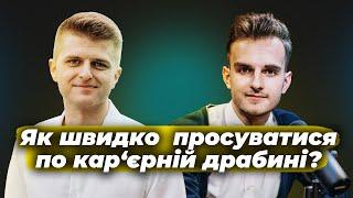 Як швидко просуватися по кар‘єрній драбині? | Про фінанси під час війни