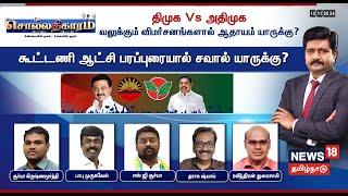 LIVE: Sollathigaram | DMK Vs ADMK - வலுக்கும் விமர்சனங்களால் ஆதாயம் யாருக்கு? | CM MK Stalin | EPS