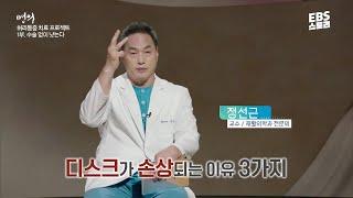 [EBS 명의] '허리의 신' 정선근 교수가 알려주는 수술 없이 허리 통증 낫는 법  (feat. 유퀴즈 출연 교수님‍️)