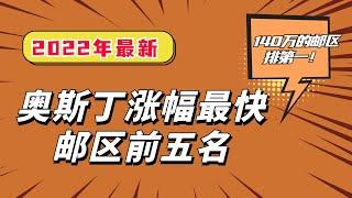 奥斯丁涨幅最快的邮区前五名，第一名邮区房屋中位价1.4M！豪宅保值是真的！奥斯丁地产 | 德州房价 | 奥斯丁房价 | 地产投资