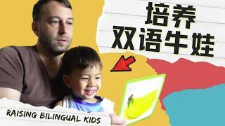 How can you raise bilingual children at home?  |  麦克老师