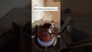 القهوة العربية الأصيلة في تونس