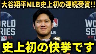 『名誉ある賞を受賞し、MLB史上初の快挙を成し遂げました』大谷翔平、ナリーグ、アリーグ史上初となる4年連続エドガーマルティネス賞受賞！！！【大谷翔平/海外の反応】