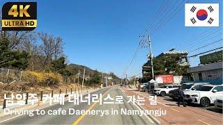 [4K] 북한강 전망이 멋진 남양주 카페 대너리스로 가는 길 3/3｜운전 ASMR｜대한민국 드라이브