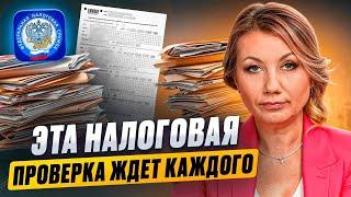 Эта НАЛОГОВАЯ ПРОВЕРКА ждет КАЖДОГО! Как подготовиться