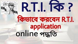 How to file R.T.I. application online | R.T.I. act 2005 explain in bengla