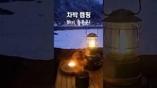 노지 차박캠핑 하기 좋은 곳! 폭설캠핑 노지캠핑 겨울에 똬아악 좋아! Wild Camping Car camping