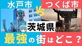 【茨城県、最強の街はどこ？】水戸市とつくば市。茨城県の二大都市を徹底比較！！