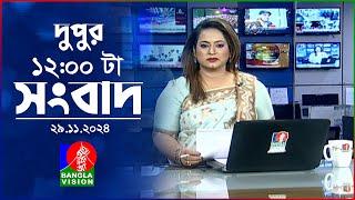 বেলা ১২ টার বাংলাভিশন সংবাদ | ২৯ নভেম্বর ২০২৪ | BanglaVision 12 PM News Bulletin | 29 Nov 2024