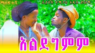 አልደግምም አዲስ አስቂኝ እና አስተማሪ የገጠር ድራማ ( Aldegemem ) New ethiopian comedy video 2024