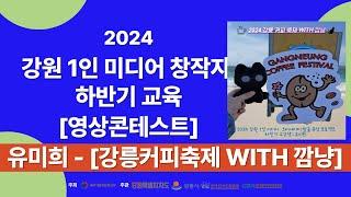 2024강원1인미디어창작자하반기교육 영상 콘테스트 작품 유미희