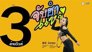 จับฮำแหน่ - พร จันทพร 【OFFICIAL VIDEO LYRIC】