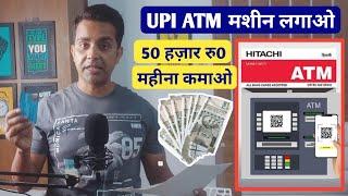 अपनी दुकान पर Hitachi ATM लगाओ और लाखों कमाओ, Hitachi ATM Franchise 2023, fino csp | spice money csp